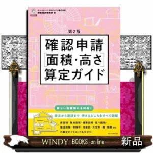 確認申請［面積・高さ］算定ガイド　第２版  Ｂ５