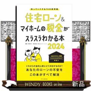 住宅ローン＆マイホームの税金がスラスラわかる本　２０２４