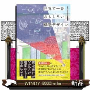 世界で一番おもしろい　構造デザイン