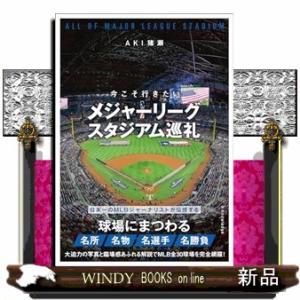 今こそ行きたいメジャーリーグスタジアム巡礼
