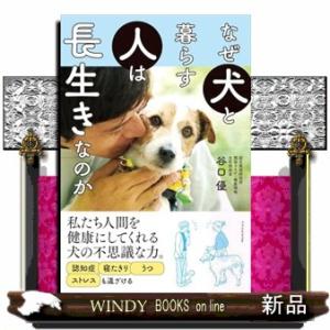 なぜ犬と暮らす人は長生きなのか