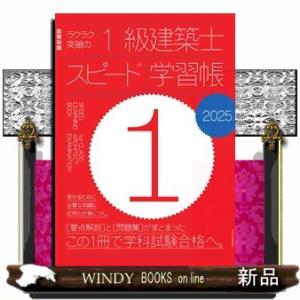 ラクラク突破の１級建築士スピード学習帳　２０２５
