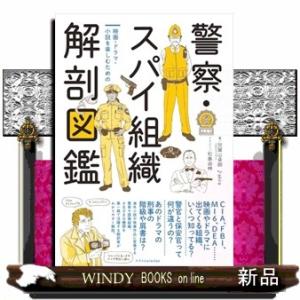 物語の中の警察・スパイ組織図鑑