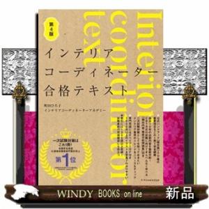 インテリアコーディネーター合格テキスト 第4版の商品画像