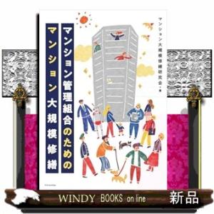 これで完璧！マンション大規模修繕　最新増補改訂版