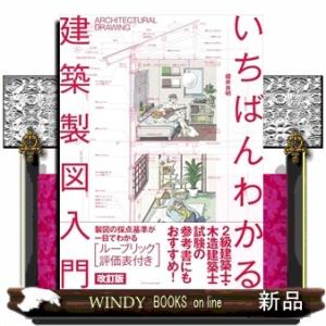 いちばんわかる建築製図入門　改訂版