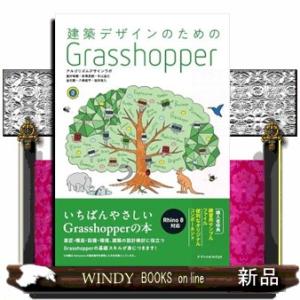 建築デザインのための　Ｇｒａｓｓｈｏｐｐｅｒ