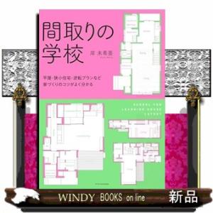 最高にわかりやすい住宅の間取り教室増補改訂版