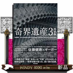 奇界遺産３　特装版