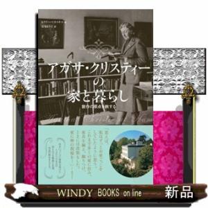 アガサ・クリスティーの家と暮らし  創作の原点を旅する