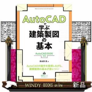 ＡｕｔｏＣＡＤで学ぶ建築製図の基本  ＡｕｔｏＣＡＤ　２０２６対応