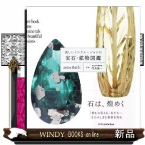 美しいインクルージョンの宝石・鉱物図鑑