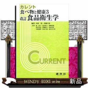 食べ物と健康 3 改訂版 カレント 食品衛生学の商品画像