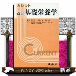 基礎栄養学　改訂