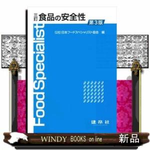 食品の安全性　３訂第３版