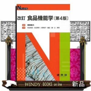食品機能学　改訂（第４版）  Ｎブックス
