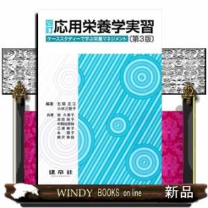 応用栄養学実習　四訂［第３版］