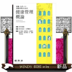栄養・スポーツ・保健分野のための健康管理概論