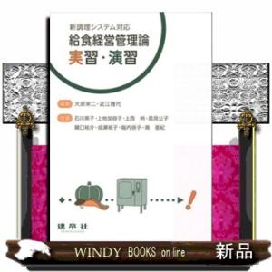 新調理システム対応　給食経営管理論実習・演習