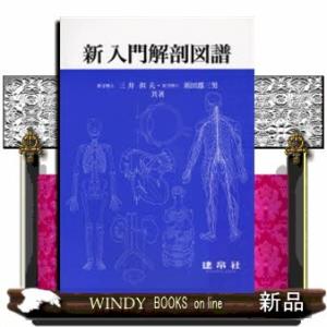 新入門解剖図譜
