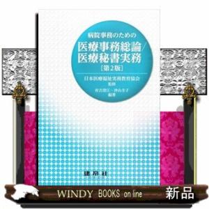 病院事務のための医療事務総論／医療秘書実務　第２版