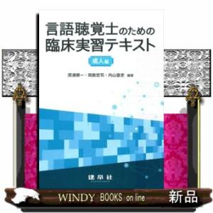 言語聴覚士のための臨床実習テキスト成人編  深浦順一