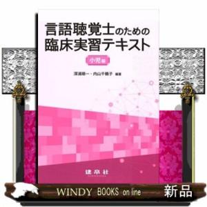 言語聴覚士のための臨床実習テキスト小児編