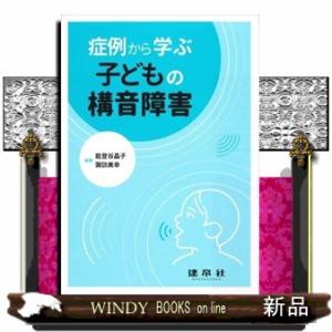 症例から学ぶ子どもの構音障害
