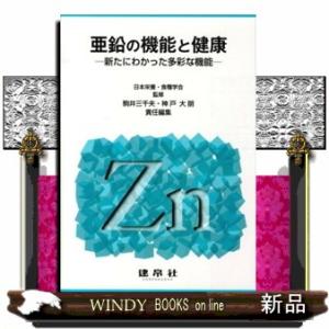 亜鉛の機能と健康  新たにわかった多彩な機能