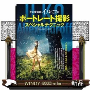 光の魔術師イルコのポートレート撮影スペシャルテクニック  Ａ４変