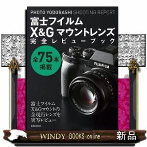 富士フイルムＸ＆Ｇマウントレンズ完全レビューブック  Ａ４変