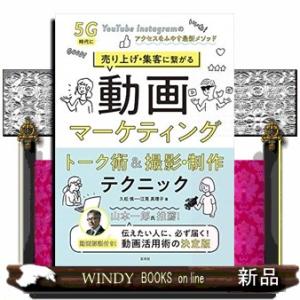 売り上げ・集客に繋がる動画マーケティングトーク術＆撮影・制作テクニック  ５Ｇ時代にＹｏｕＴｕｂｅ・...