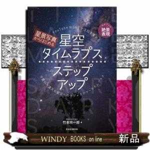 星景写真からはじめる星空タイムラプスへのステップアップ  Ｂ５
