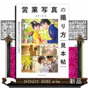 営業写真の撮り方見本帖  Ｂ５