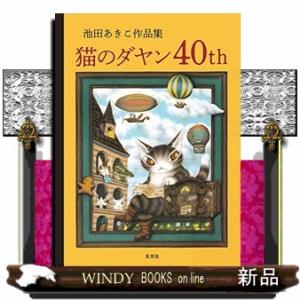 池田あきこ作品集 猫のダヤン40th