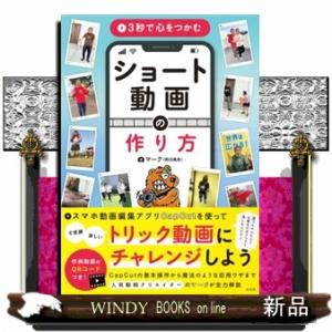 ３秒で心をつかむ　ショート動画の作り方  Ｂ５