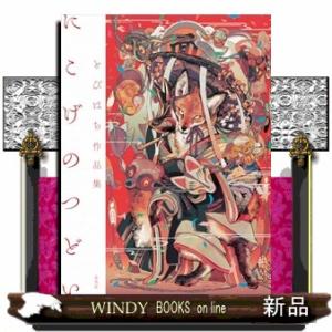 とびはち作品集 にこげのつどい