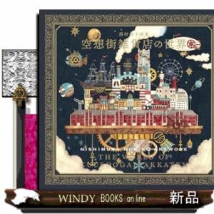 西村典子画集　空想街雑貨店の世界