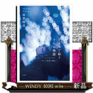 ライカで紡ぐ十七の物語