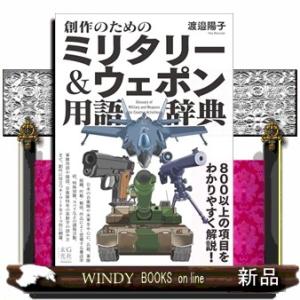 創作のためのミリタリー＆ウェポン用語辞典  「創作のための」シリーズ