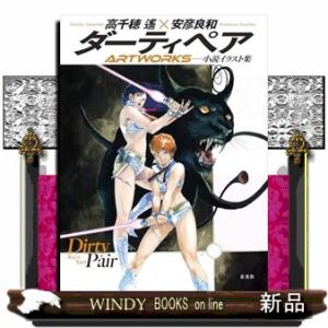 ダーティペアＡＲＴＷＯＲＫＳ