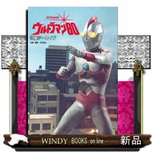 特撮アーカイブ　ウルトラマン８０