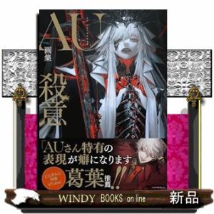 AU画集 殺意の高価買取価格