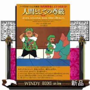 人間としての尊厳　第２版  ノーマライゼーションの原点・知的障害者とどうつきあうか