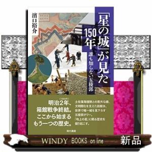 「星の城」が見た１５０年  誰も知らない五稜郭