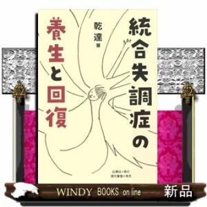 統合失調症の養生と回復
