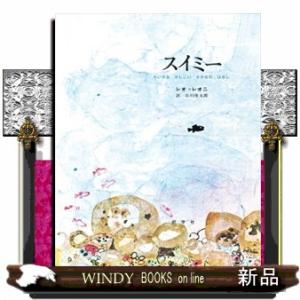 スイミー  ちいさなかしこいさかなのはなし