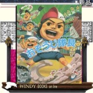 おそうじ隊長/出版社好学社著者よしながこうたく内容:6年生と一緒に図書室の大掃除。なのに遊んでばかり...