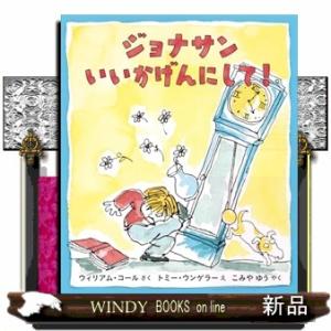 ジョナサンいいかげんにして！