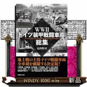 ＷＷIIドイツ装甲戦闘車両総集